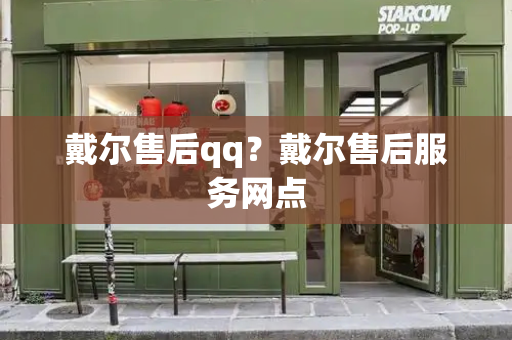 戴尔售后qq？戴尔售后服务网点-第1张图片-星选测评
