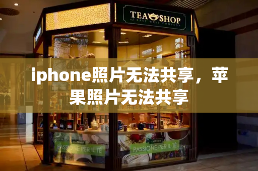 iphone照片无法共享，苹果照片无法共享