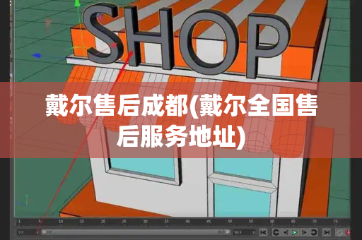 戴尔售后成都(戴尔全国售后服务地址)