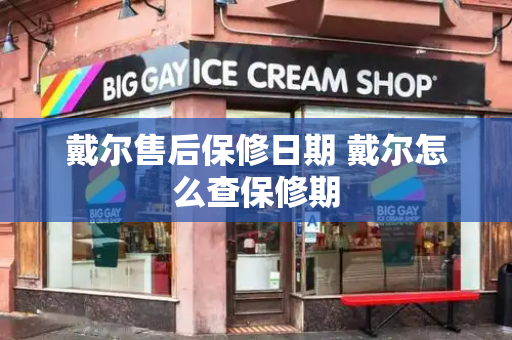 戴尔售后保修日期 戴尔怎么查保修期