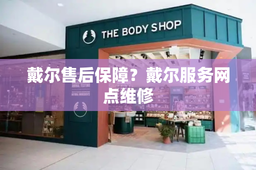 戴尔售后保障？戴尔服务网点维修