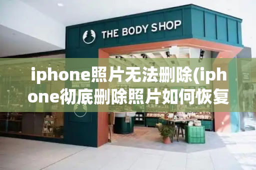 iphone照片无法删除(iphone彻底删除照片如何恢复)-第1张图片-星选测评