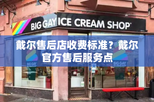 戴尔售后店收费标准？戴尔官方售后服务点