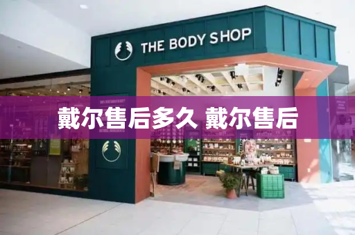 戴尔售后多久 戴尔售后