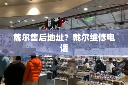 戴尔售后地址？戴尔维修电话