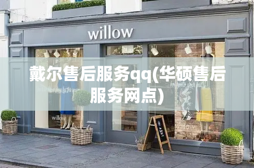 戴尔售后服务qq(华硕售后服务网点)