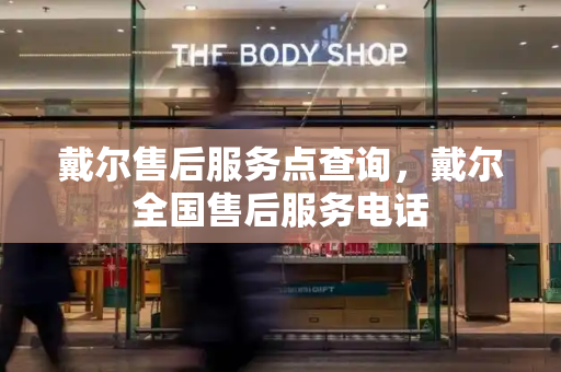 戴尔售后服务点查询，戴尔全国售后服务电话