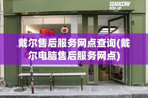 戴尔售后服务网点查询(戴尔电脑售后服务网点)