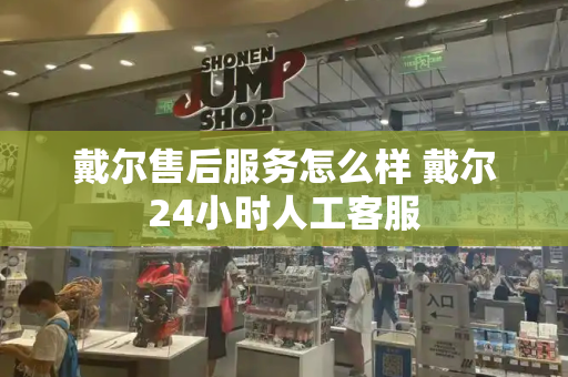 戴尔售后服务怎么样 戴尔24小时人工客服