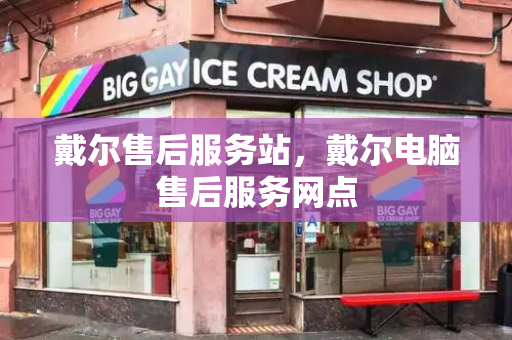 戴尔售后服务站，戴尔电脑售后服务网点