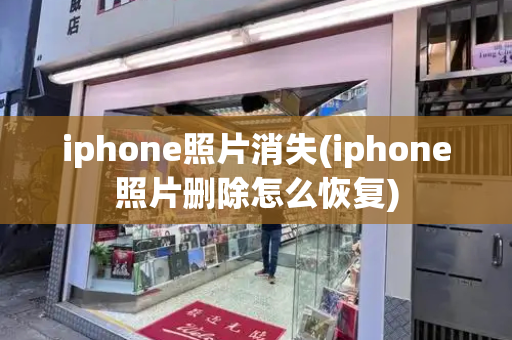 iphone照片消失(iphone照片删除怎么恢复)