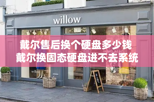 戴尔售后换个硬盘多少钱 戴尔换固态硬盘进不去系统