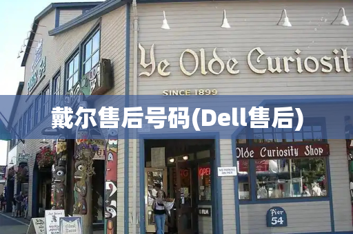 戴尔售后号码(Dell售后)