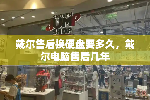 戴尔售后换硬盘要多久，戴尔电脑售后几年