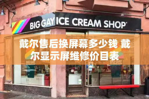 戴尔售后换屏幕多少钱 戴尔显示屏维修价目表