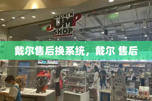 戴尔售后换系统，戴尔 售后-第1张图片-星选测评