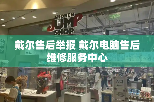 戴尔售后举报 戴尔电脑售后维修服务中心
