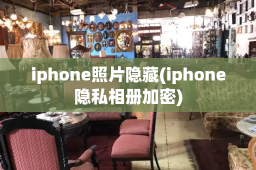 iphone照片隐藏(iphone隐私相册加密)