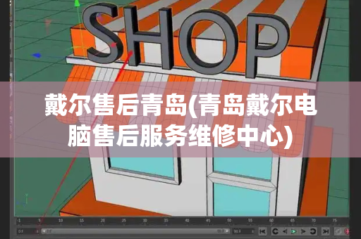 戴尔售后青岛(青岛戴尔电脑售后服务维修中心)