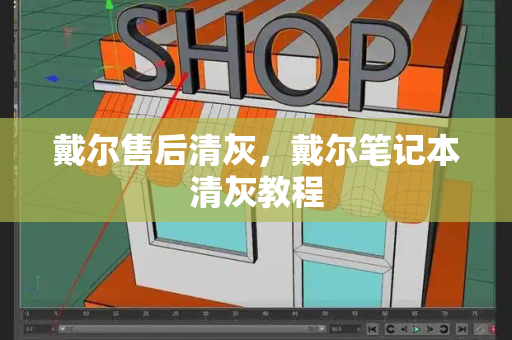 戴尔售后清灰，戴尔笔记本清灰教程