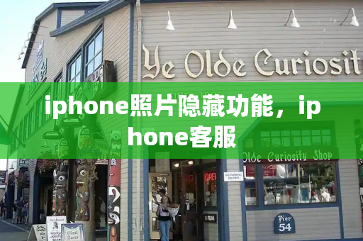 iphone照片隐藏功能，iphone客服