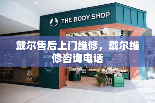 戴尔售后上门维修，戴尔维修咨询电话