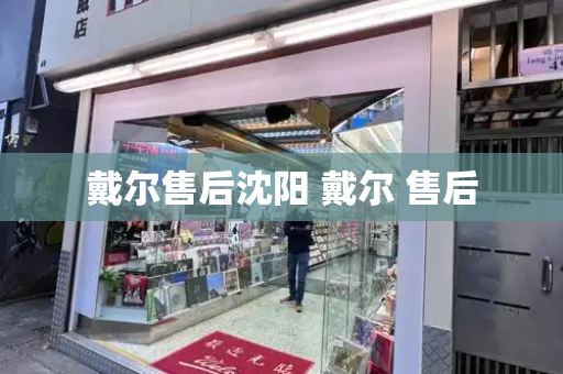 戴尔售后沈阳 戴尔 售后