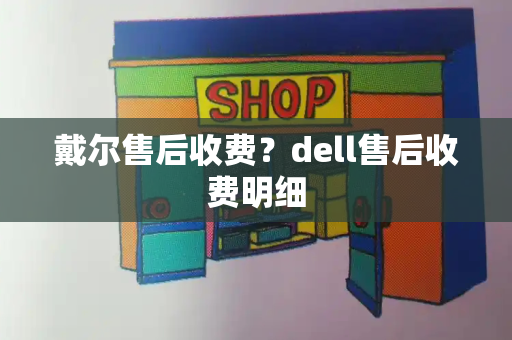 戴尔售后收费？dell售后收费明细-第1张图片-星选测评