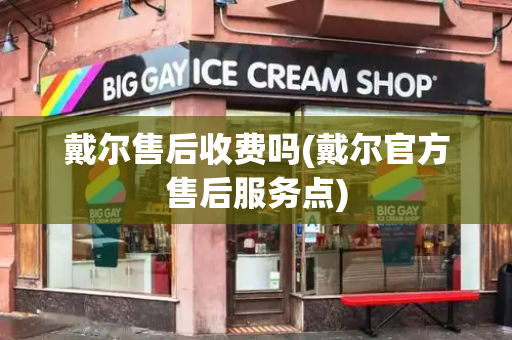 戴尔售后收费吗(戴尔官方售后服务点)