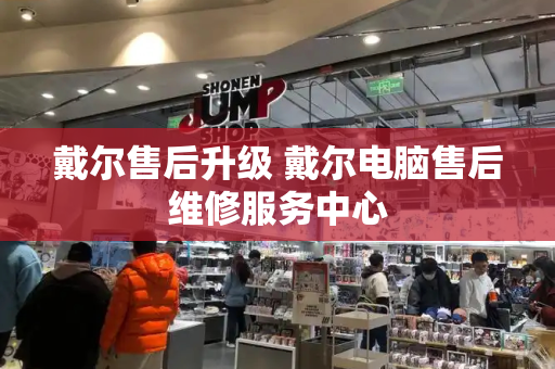 戴尔售后升级 戴尔电脑售后维修服务中心