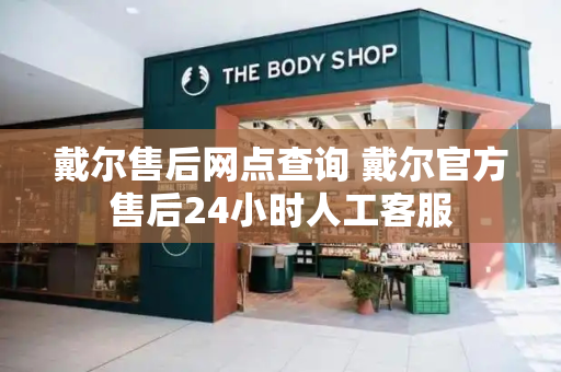 戴尔售后网点查询 戴尔官方售后24小时人工客服