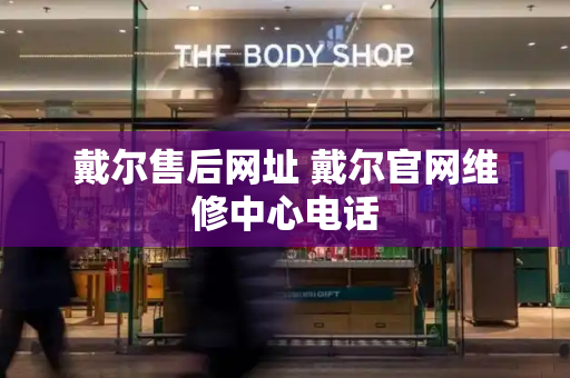 戴尔售后网址 戴尔官网维修中心电话