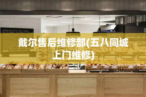 戴尔售后维修部(五八同城上门维修)-第1张图片-星选测评