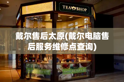 戴尔售后太原(戴尔电脑售后服务维修点查询)-第1张图片-星选测评