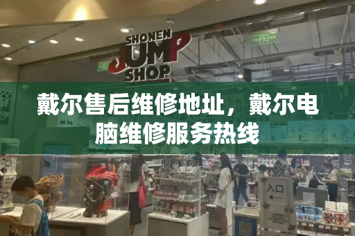 戴尔售后维修地址，戴尔电脑维修服务热线