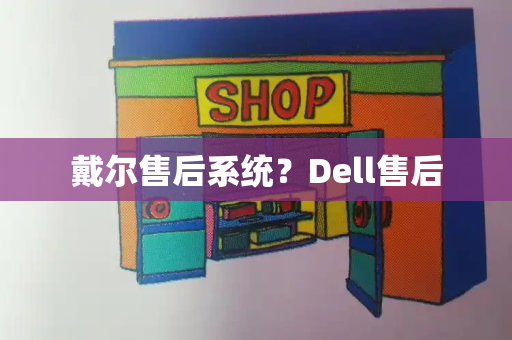 戴尔售后系统？Dell售后