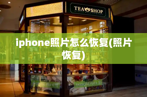 iphone照片怎么恢复(照片恢复)