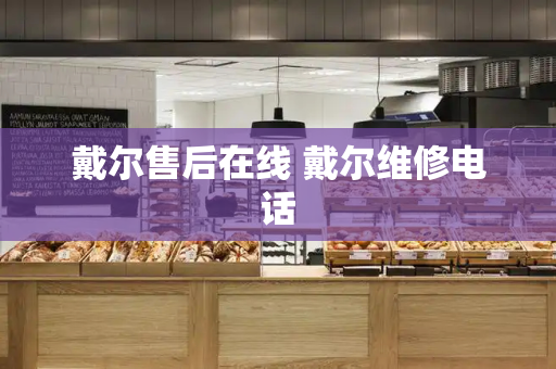 戴尔售后在线 戴尔维修电话-第1张图片-星选测评