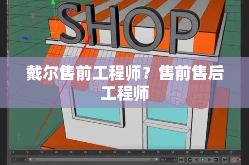 戴尔售前工程师？售前售后工程师