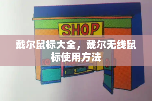 戴尔鼠标大全，戴尔无线鼠标使用方法