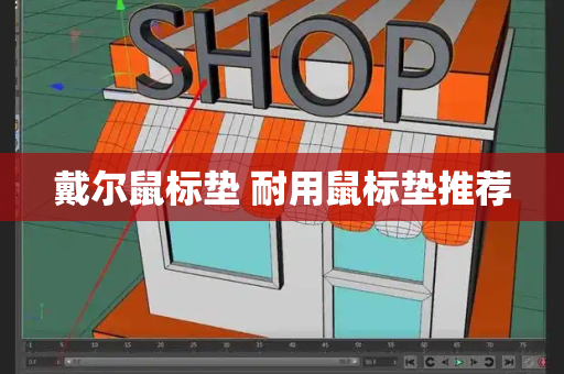 戴尔鼠标垫 耐用鼠标垫推荐