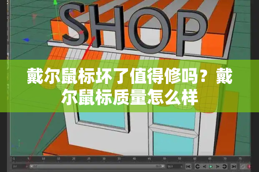戴尔鼠标坏了值得修吗？戴尔鼠标质量怎么样-第1张图片-星选测评