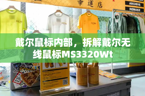 戴尔鼠标内部，拆解戴尔无线鼠标MS3320Wt