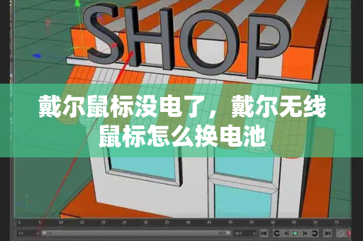 戴尔鼠标没电了，戴尔无线鼠标怎么换电池