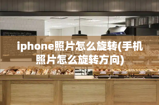 iphone照片怎么旋转(手机照片怎么旋转方向)