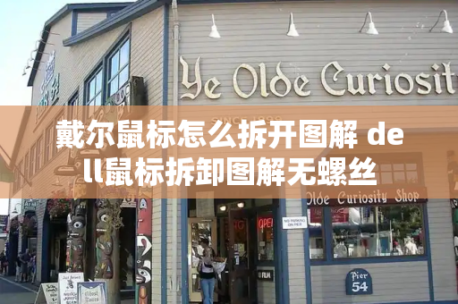 戴尔鼠标怎么拆开图解 dell鼠标拆卸图解无螺丝