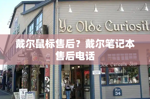 戴尔鼠标售后？戴尔笔记本售后电话