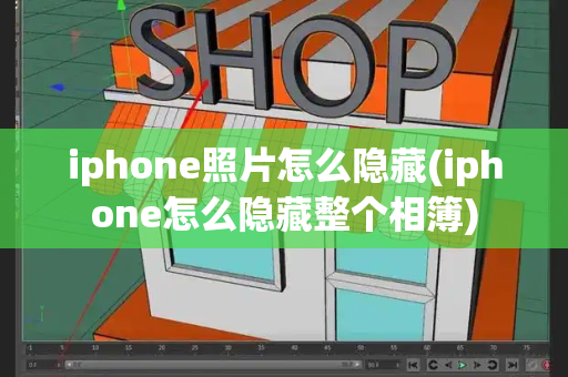 iphone照片怎么隐藏(iphone怎么隐藏整个相簿)