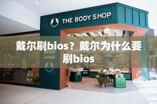 戴尔刷bios？戴尔为什么要刷bios