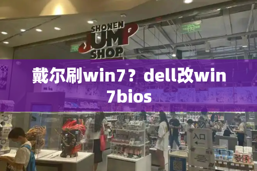 戴尔刷win7？dell改win7bios-第1张图片-星选测评